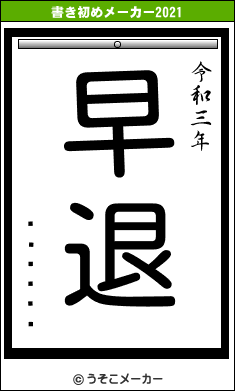 ����ӵ�の書き初めメーカー結果