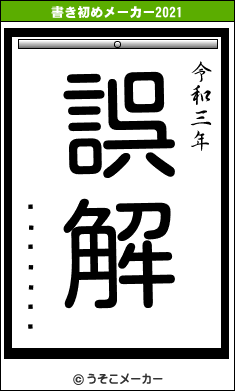 �����ǻ�の書き初めメーカー結果