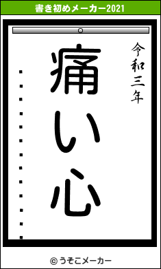 �����ʡ�������の書き初めメーカー結果