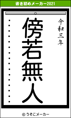 �����˥ե��������륺の書き初めメーカー結果