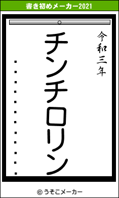�����ر������の書き初めメーカー結果