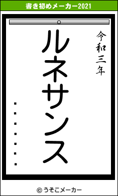 �����۲�の書き初めメーカー結果