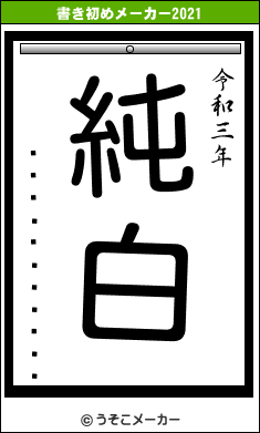 �����⹻�����の書き初めメーカー結果