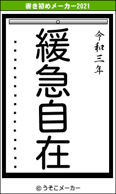 �����꡼���ȥ�����の書き初めメーカー結果