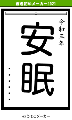 �����ꥨの書き初めメーカー結果