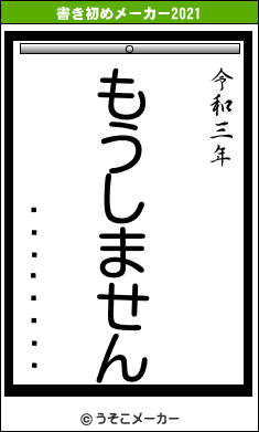 �������の書き初めメーカー結果