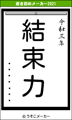 ������Ĺの書き初めメーカー結果