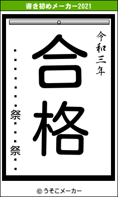 �������祭���祭��の書き初めメーカー結果