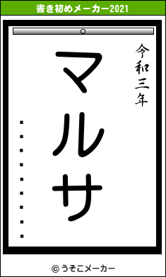 ��������ɧの書き初めメーカー結果