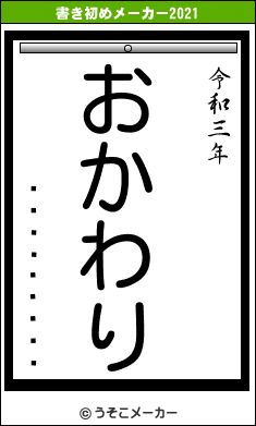 ��������Ϻの書き初めメーカー結果