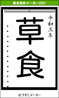 ���������ƥ���の書き初めメーカー結果