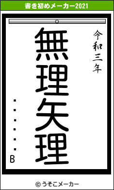 ������Bの書き初めメーカー結果