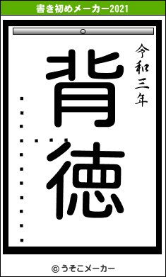 ���󥸥�������の書き初めメーカー結果