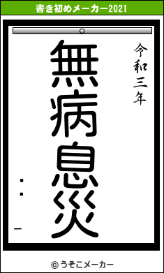 �� _の書き初めメーカー結果