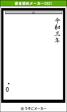 �Oの書き初めメーカー結果