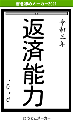 �Q�dの書き初めメーカー結果