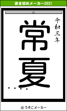 𥢥の書き初めメーカー結果