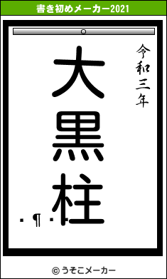 񶦻の書き初めメーカー結果