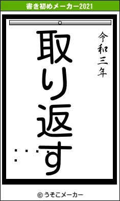 򤢡ɱの書き初めメーカー結果