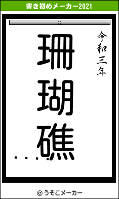 򤭹の書き初めメーカー結果