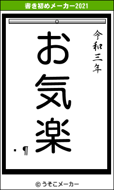 򶳲の書き初めメーカー結果