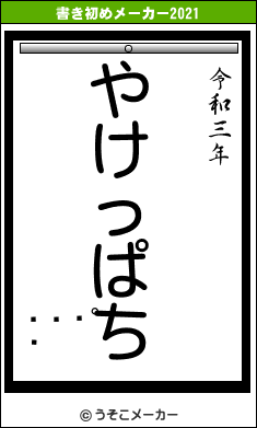 򺻰̼の書き初めメーカー結果