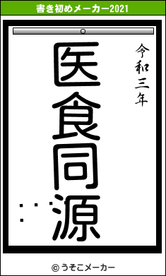 󡡥ޥの書き初めメーカー結果