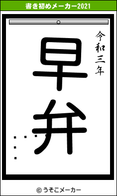 󡦥ϡǥの書き初めメーカー結果