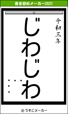 󡦥֥˥の書き初めメーカー結果