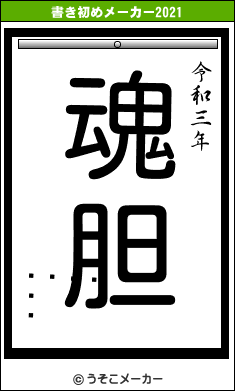 󡦥֥ҥの書き初めメーカー結果