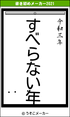 󤳤の書き初めメーカー結果