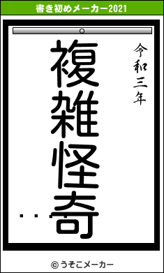 󤹤の書き初めメーカー結果