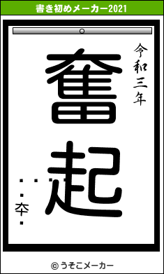 󤻤ƾ夲֥の書き初めメーカー結果