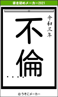 󥫥の書き初めメーカー結果