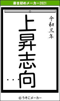 󥷥の書き初めメーカー結果