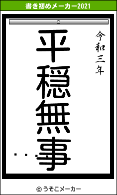 󥸡の書き初めメーカー結果