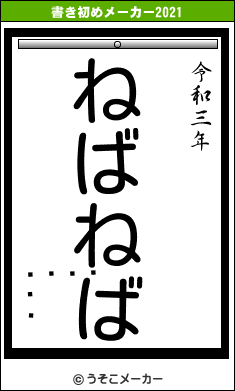 󥸥ʡåの書き初めメーカー結果