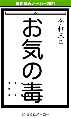 󥻥ȡ󥿥の書き初めメーカー結果