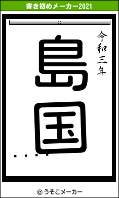 󥻥の書き初めメーカー結果