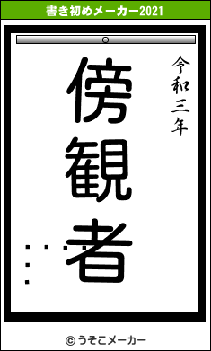 󥿡饤ִの書き初めメーカー結果