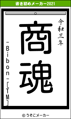 -Bibon-[TM]の書き初めメーカー結果