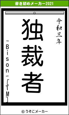 -Bison-[TM]の書き初めメーカー結果