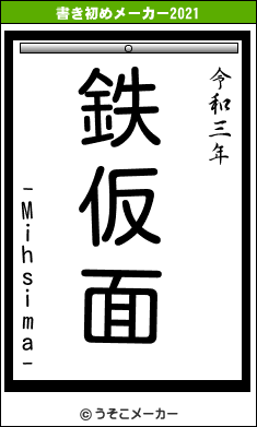 -Mihsima-の書き初めメーカー結果