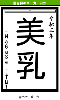 -NaGaSe-[TM]の書き初めメーカー結果