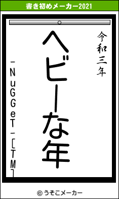 -NuGGeT-[TM]の書き初めメーカー結果