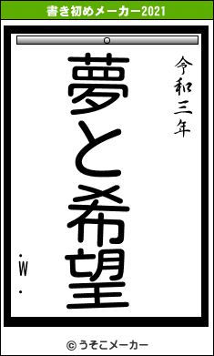 .W.の書き初めメーカー結果