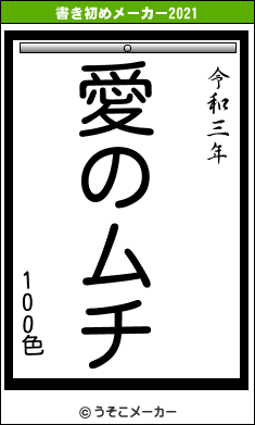 100色の書き初めメーカー結果