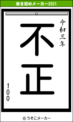 100の書き初めメーカー結果