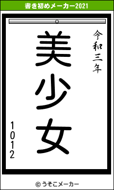 1012の書き初めメーカー結果