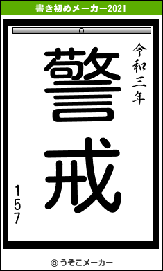 157の書き初めメーカー結果